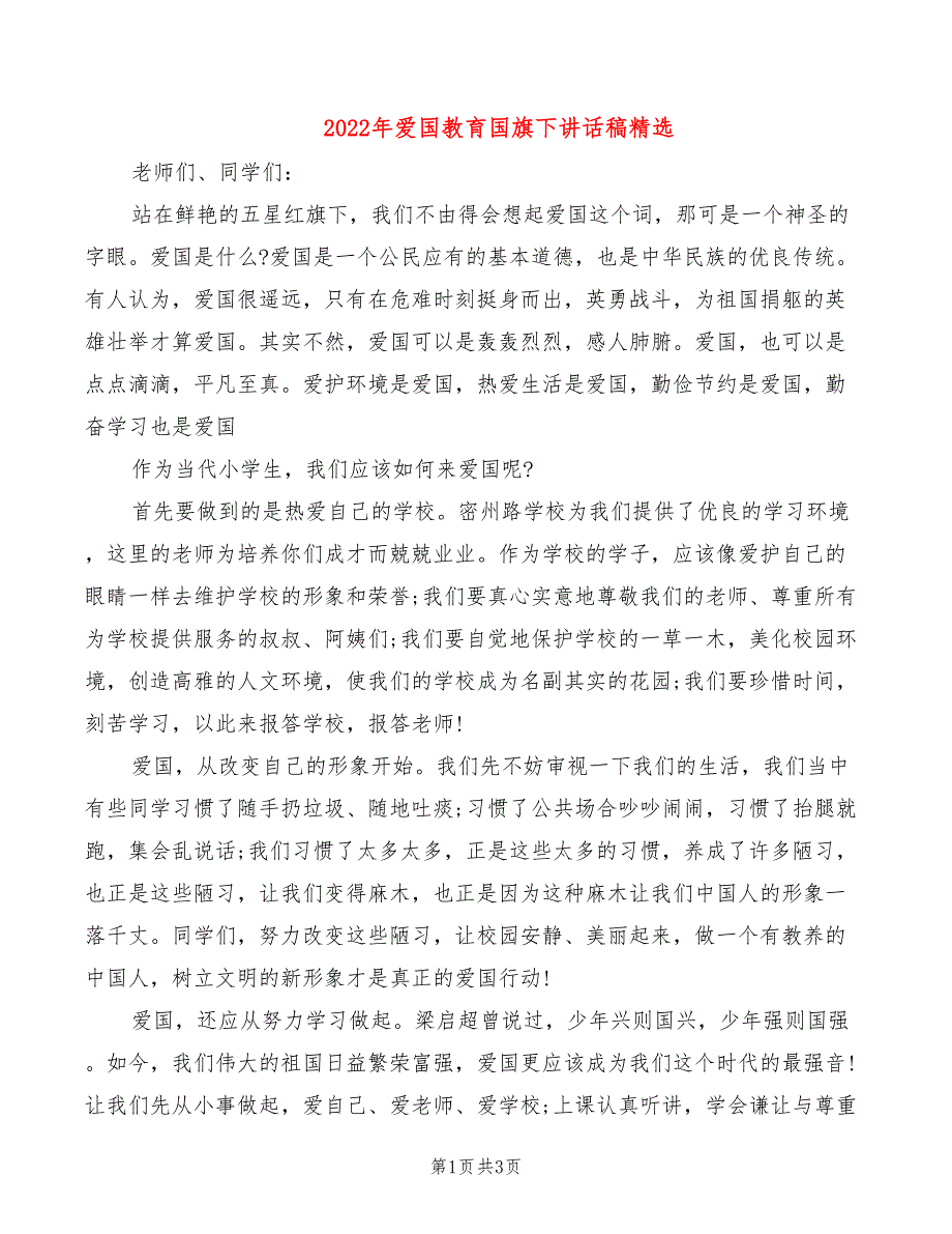 2022年爱国教育国旗下讲话稿精选_第1页