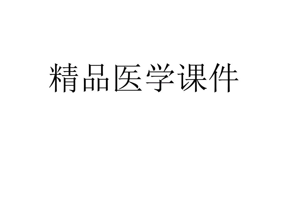 新生儿疾病筛查健康教育课件_第1页