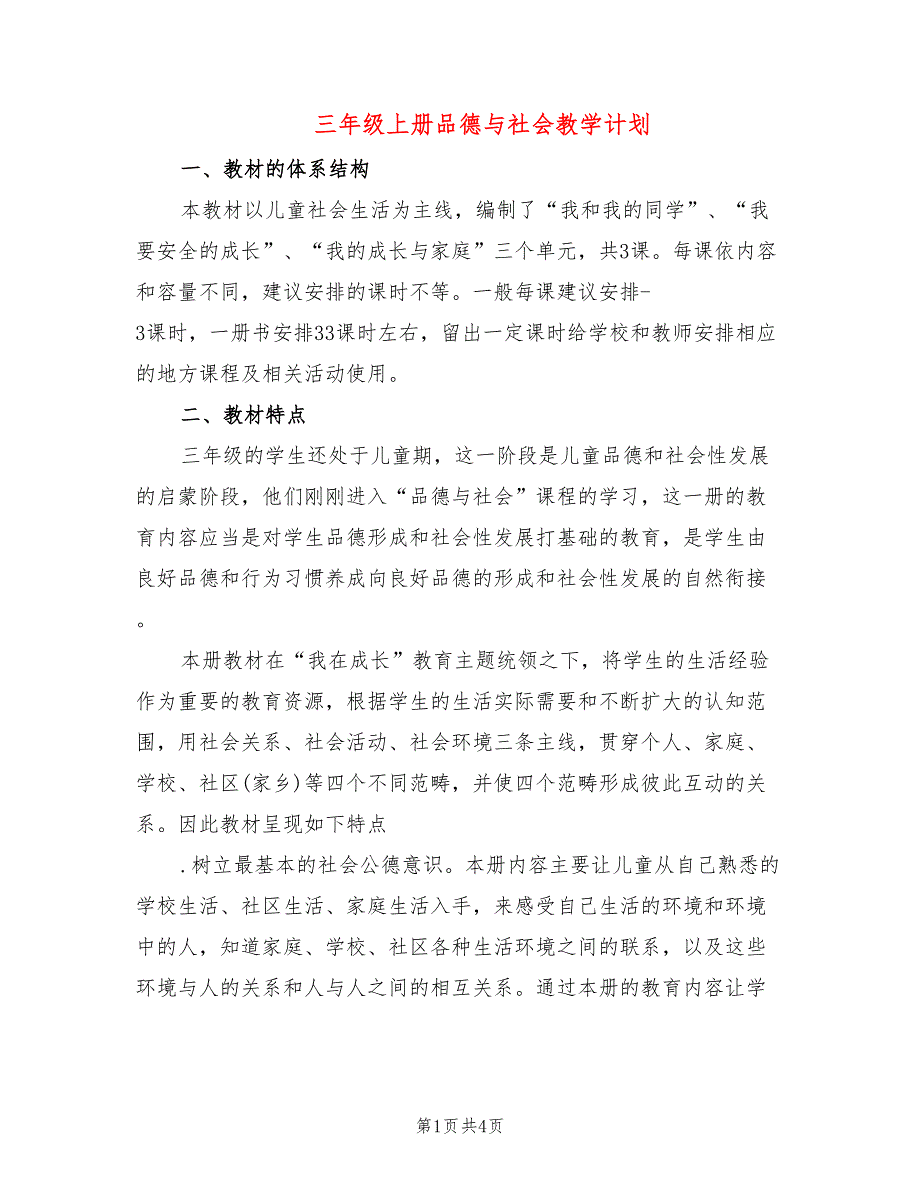 三年级上册品德与社会教学计划_第1页