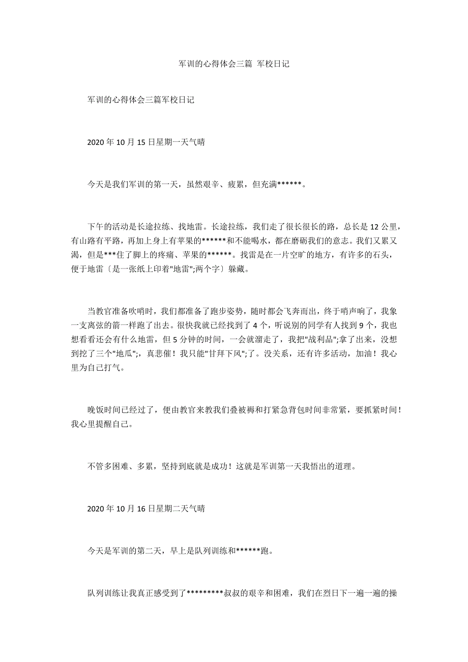 军训的心得体会三篇 军校日记_第1页