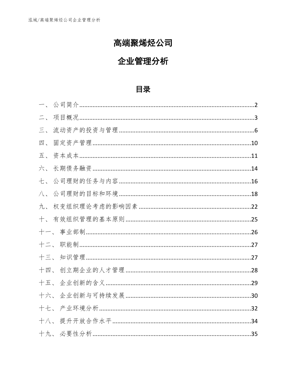 高端聚烯烃公司企业管理分析_参考_第1页