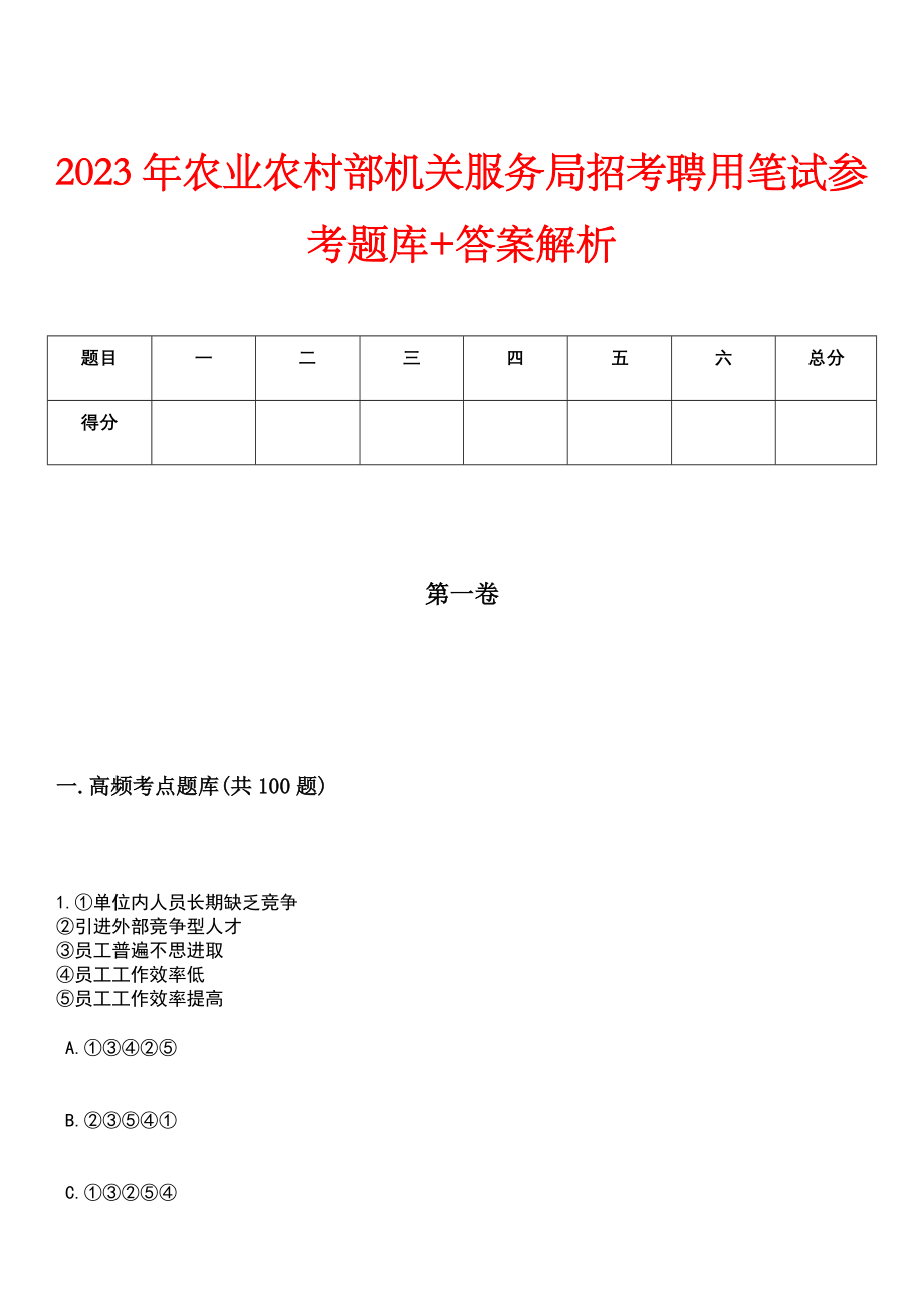 2023年农业农村部机关服务局招考聘用笔试参考题库+答案解析_第1页