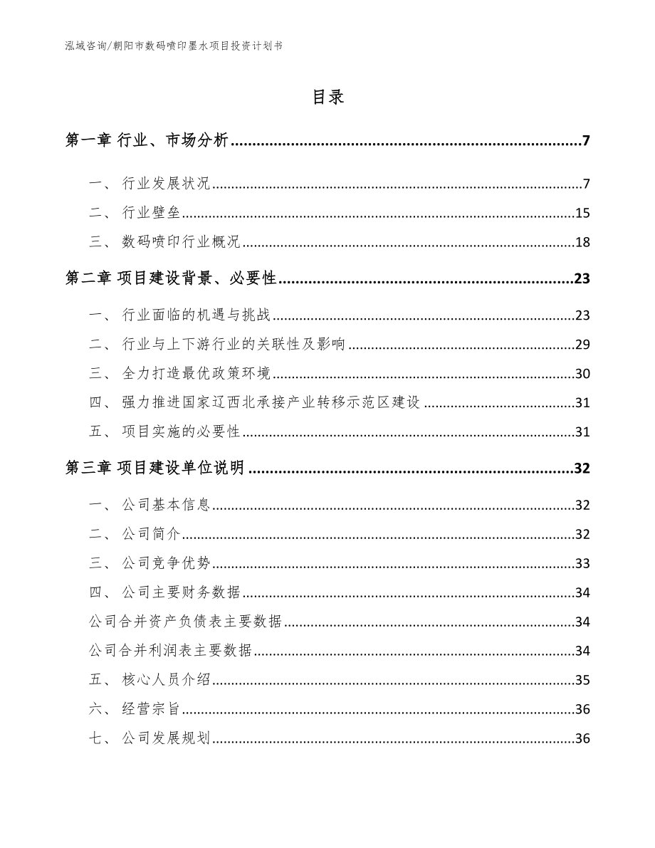 朝阳市数码喷印墨水项目投资计划书_第1页