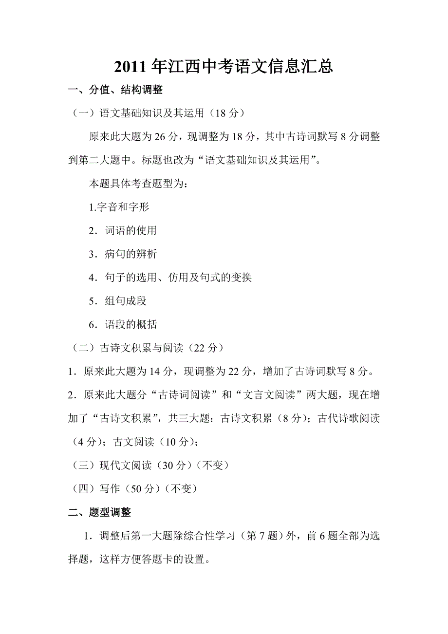 2011年江西中考信息.doc_第1页