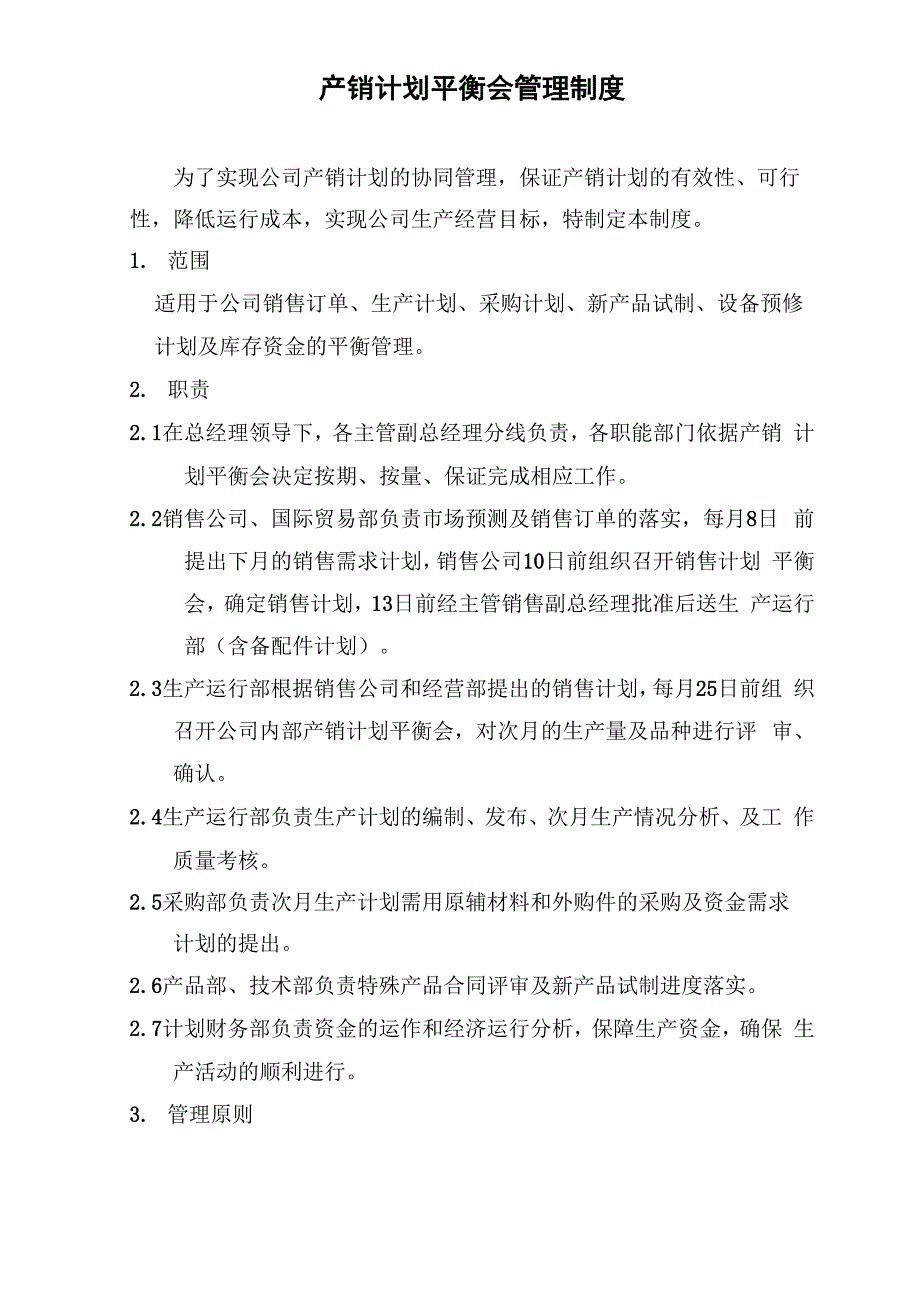 产销计划平衡会管理制度_第1页