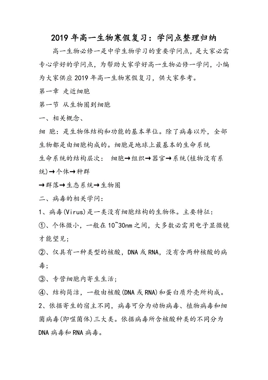 高一生物寒假复习：知识点整理归纳_第1页