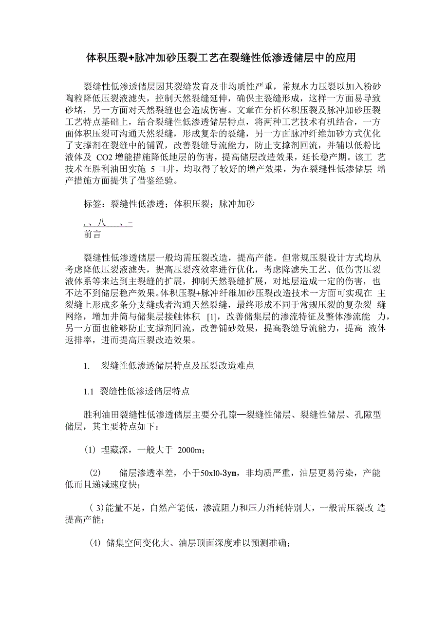 体积压裂+脉冲加砂压裂工艺在裂缝性低渗透储层中的应用_第1页