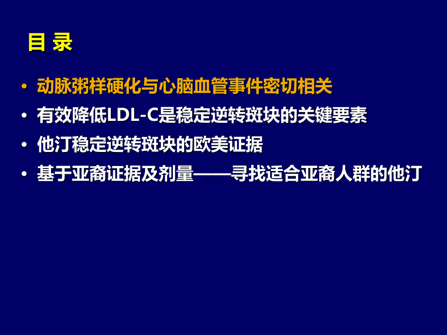 关注欧美亚裔循证寻找适合亚裔人群的他汀PPT课件_第1页