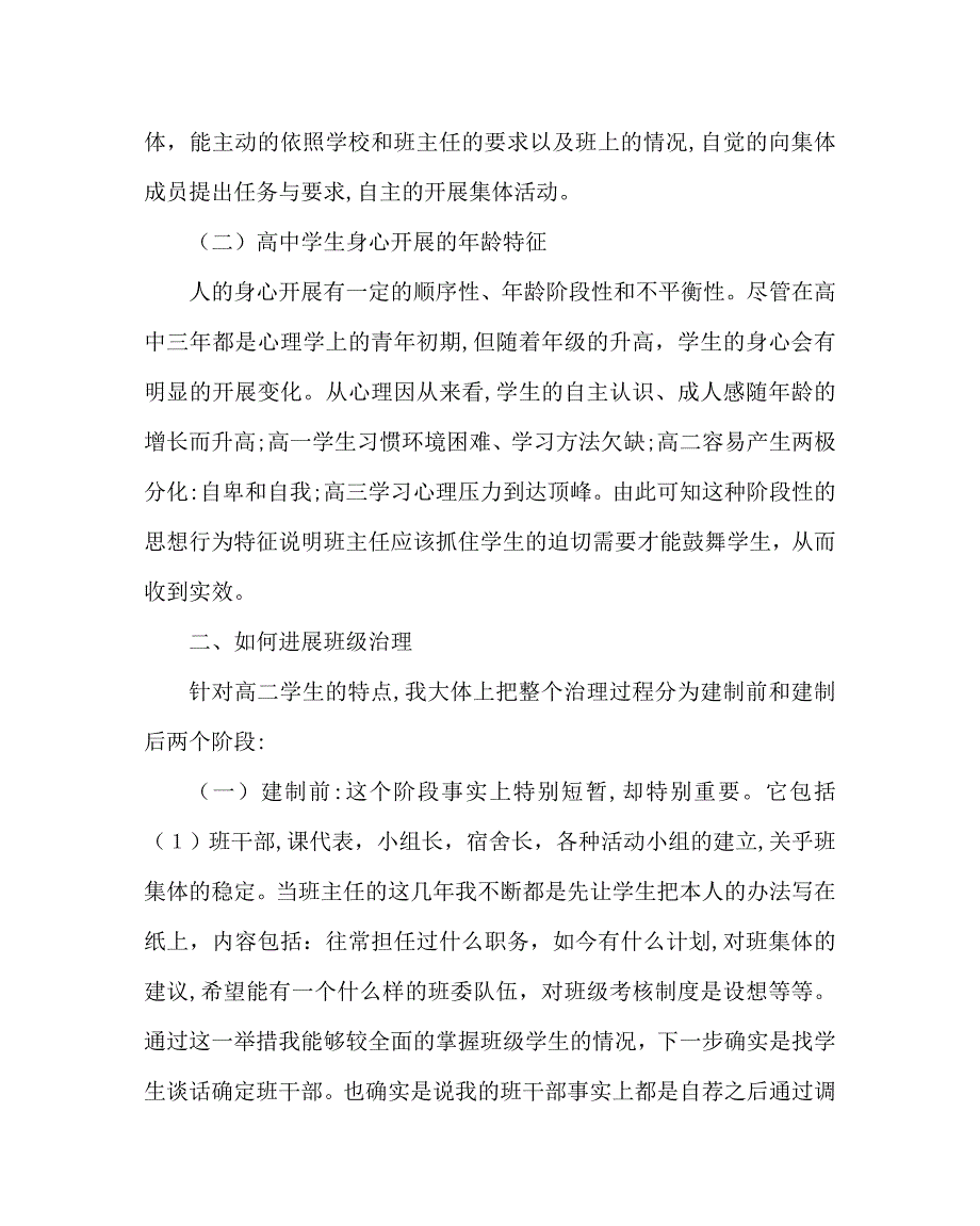 班主任工作范文高二班级管理经验交流发言稿_第2页