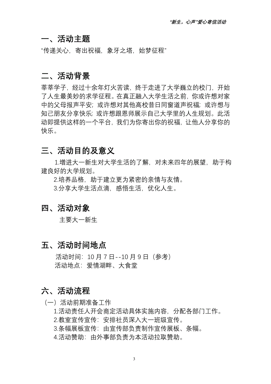 大学生爱心社新生心声爱心寄信活动策划书_第3页