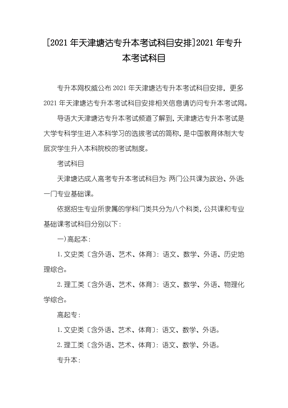 [天津塘沽专升本考试科目安排]专升本考试科目_第1页