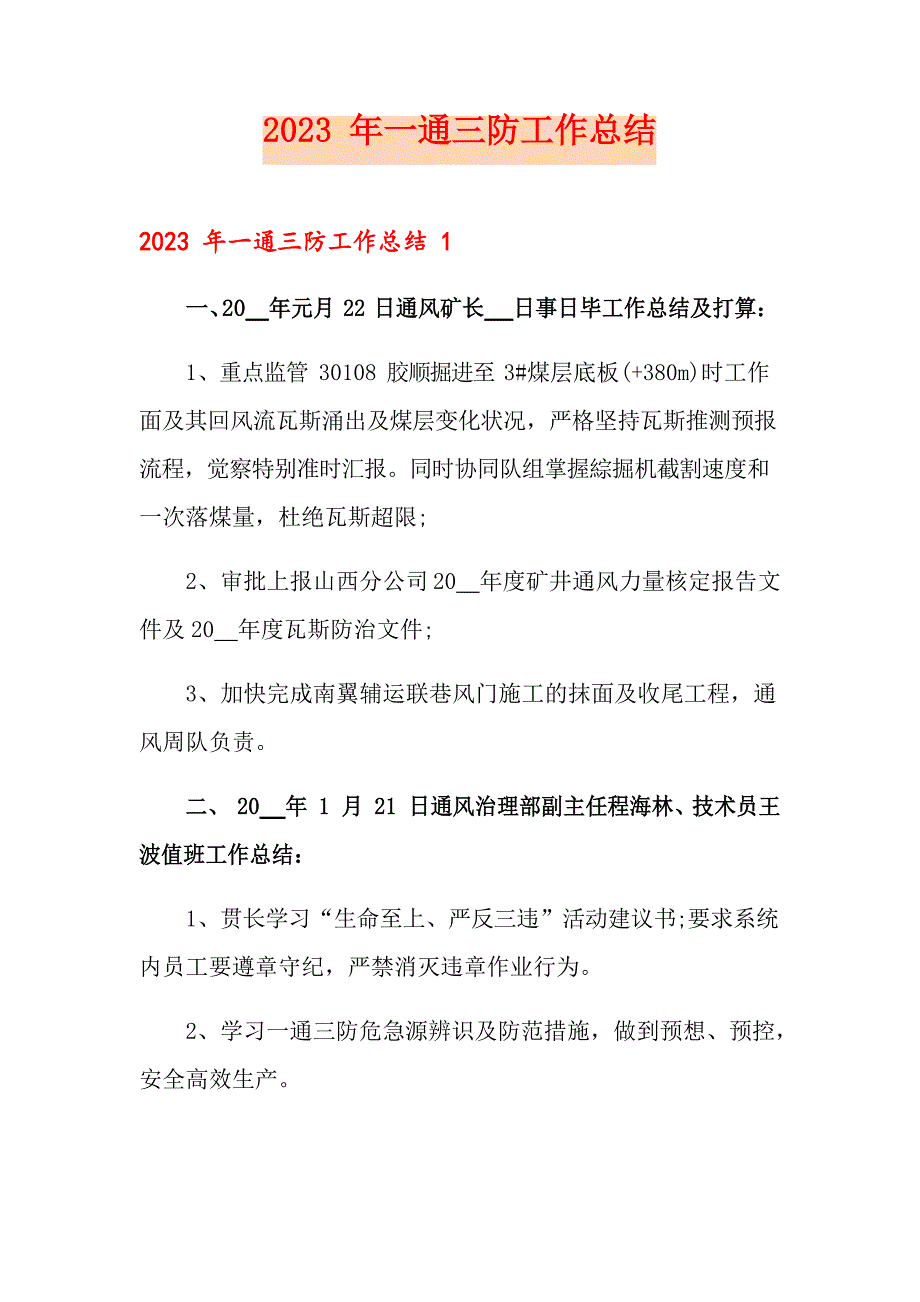 2023年一通三防工作总结_第1页