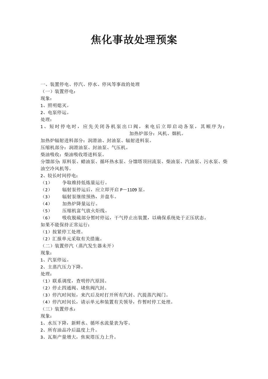 焦化事故处理预案_第1页