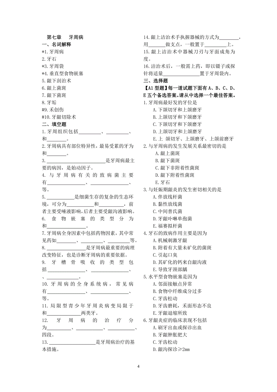 口腔内科学试题库2_第4页