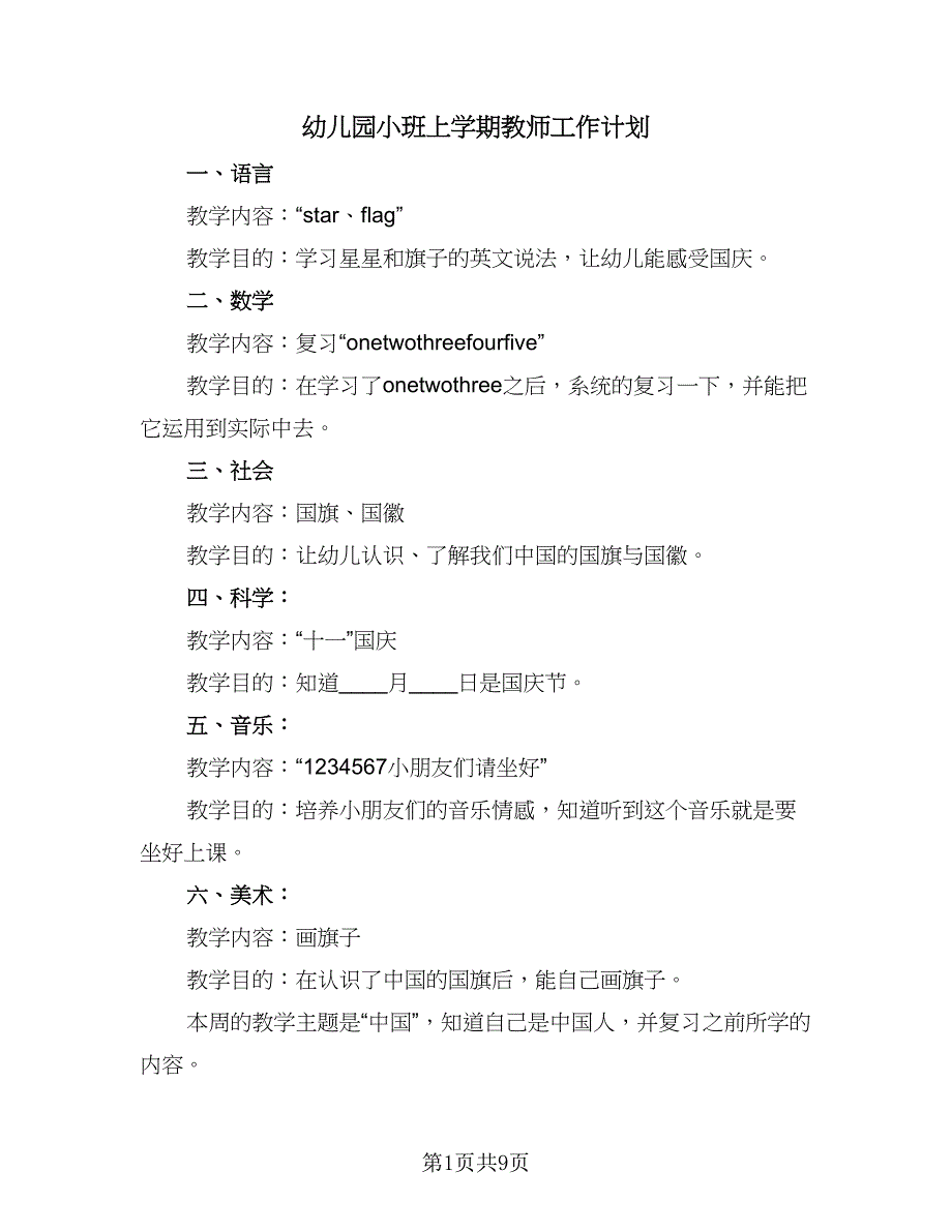 幼儿园小班上学期教师工作计划（四篇）.doc_第1页