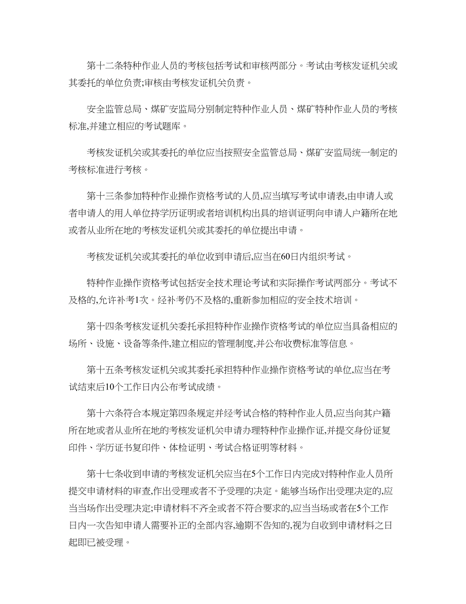 特种作业人员安全技术培训考核管理规定(2)_第4页