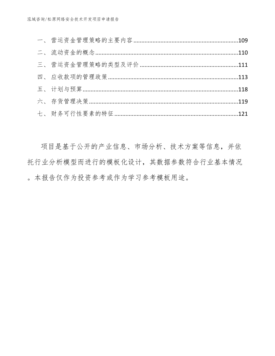 松原网络安全技术开发项目申请报告_第4页