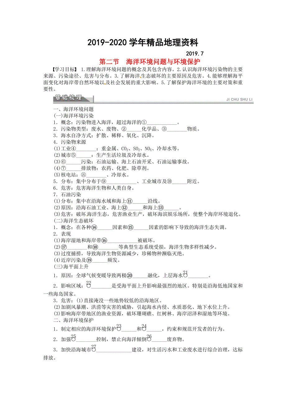 2020高中地理 6.2海洋环境问题与环境保护学案 新人教版选修2_第1页