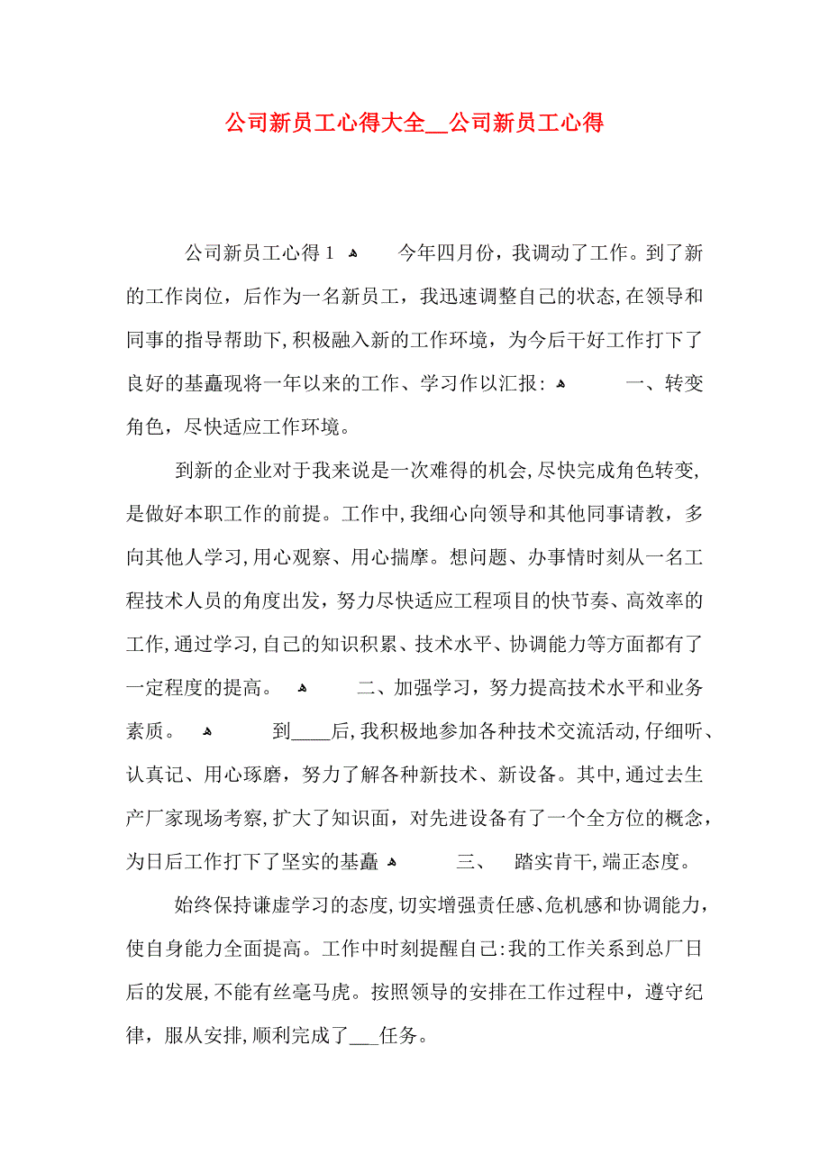 公司新员工心得大全公司新员工心得_第1页