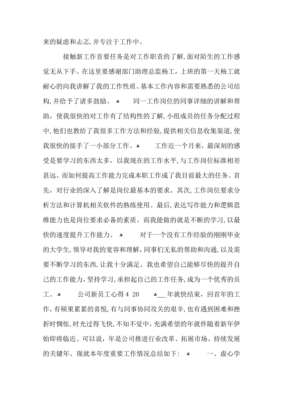 公司新员工心得大全公司新员工心得_第4页