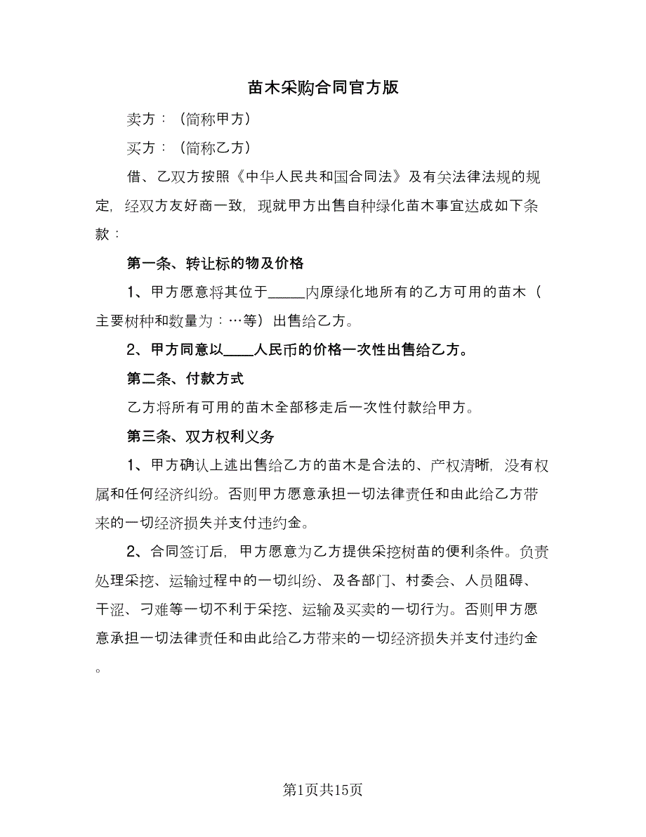 苗木采购合同官方版（七篇）.doc_第1页