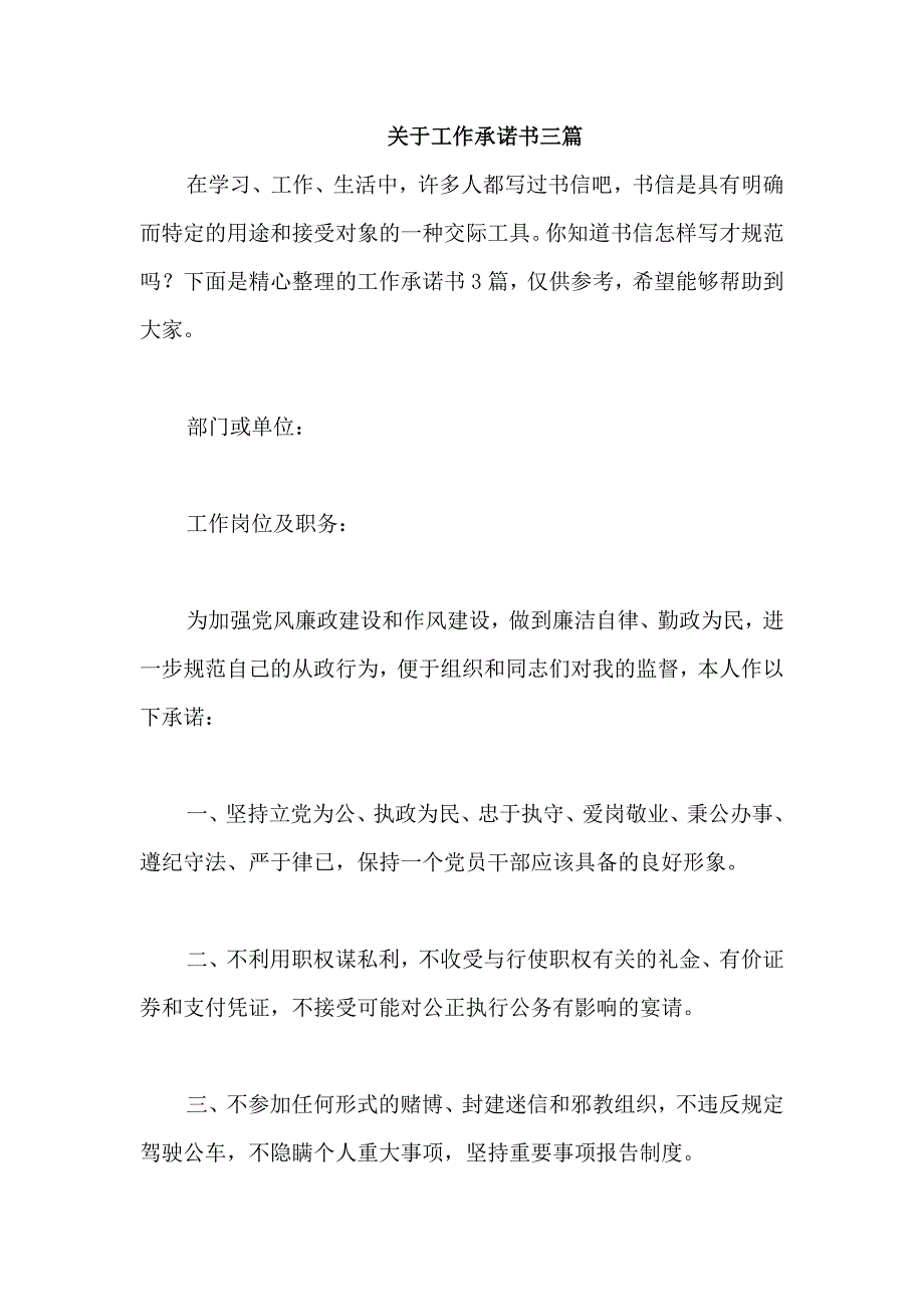 关于工作承诺书三篇_第1页