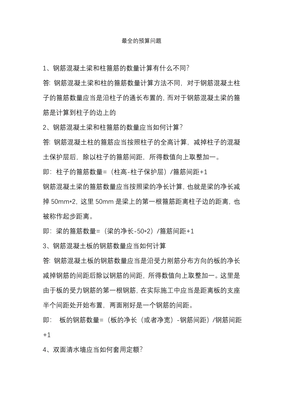 预算疑难问题答疑_第1页