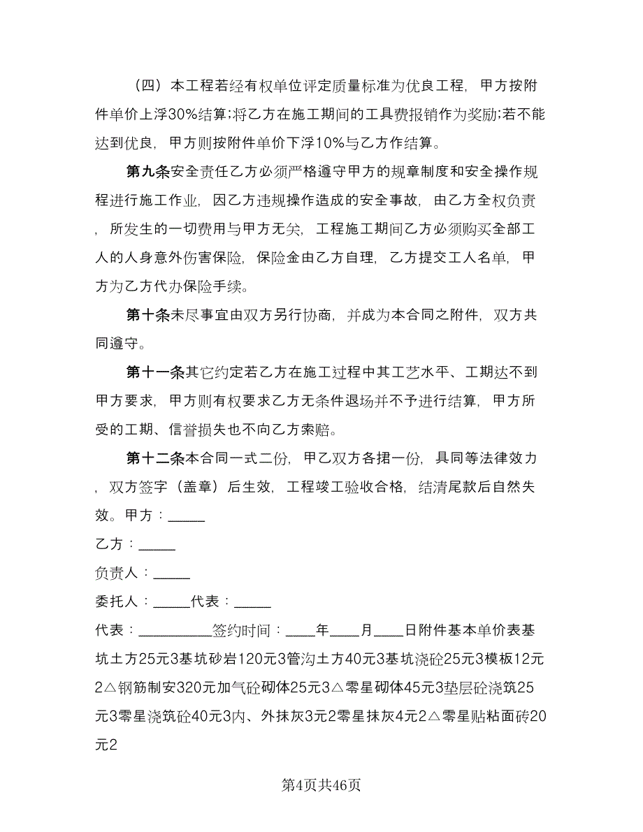 劳务承包合同（9篇）_第4页