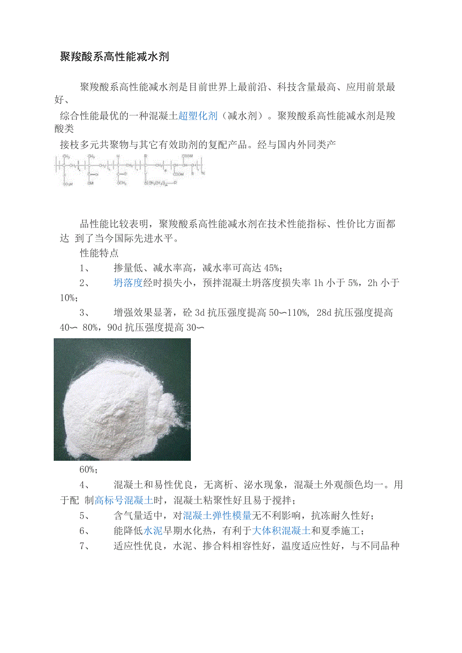 聚羧酸系高性能减水剂_第1页