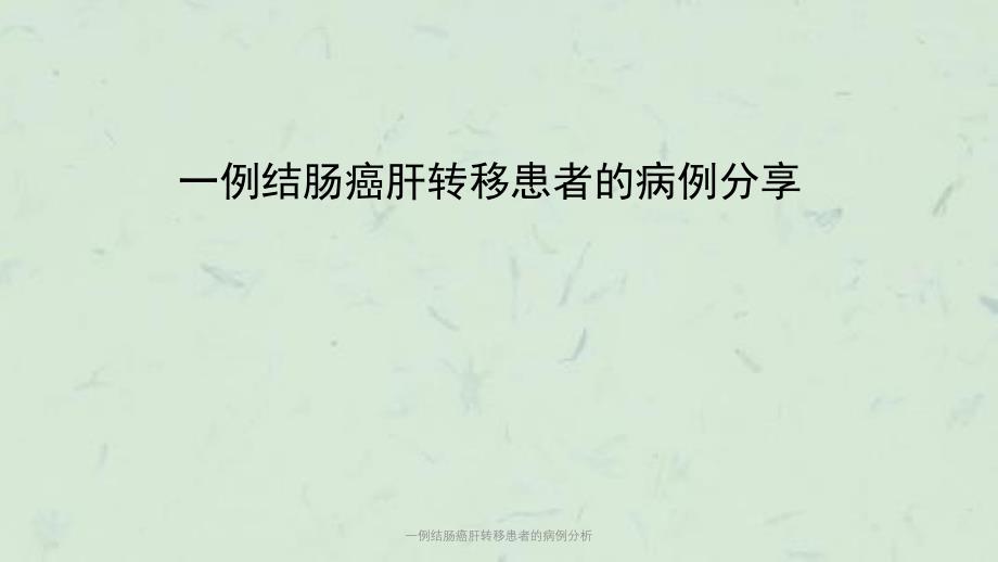 一例结肠癌肝转移患者的病例分析课件_第1页