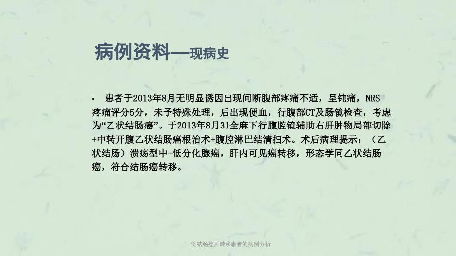 一例结肠癌肝转移患者的病例分析课件_第4页