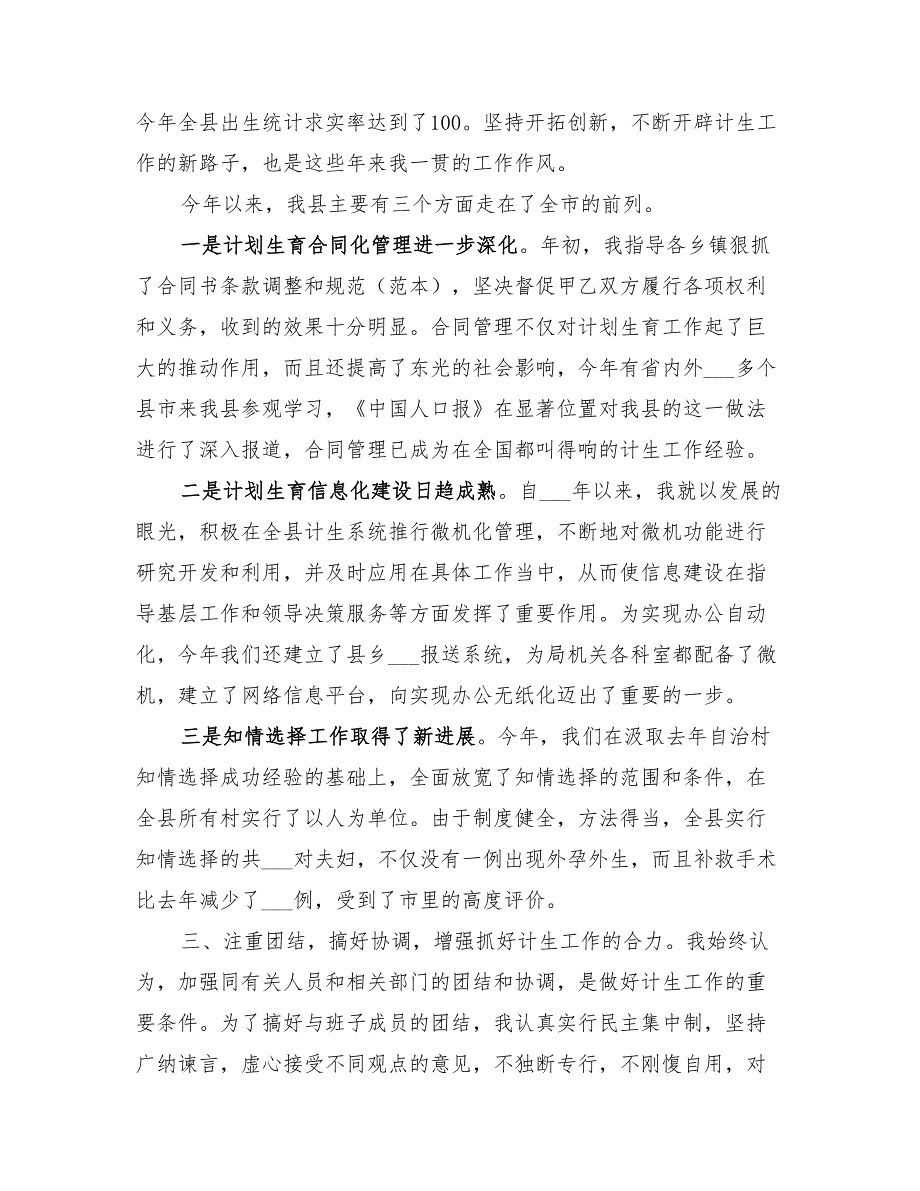 2022年计划生育领导干部述职报告精编_第2页