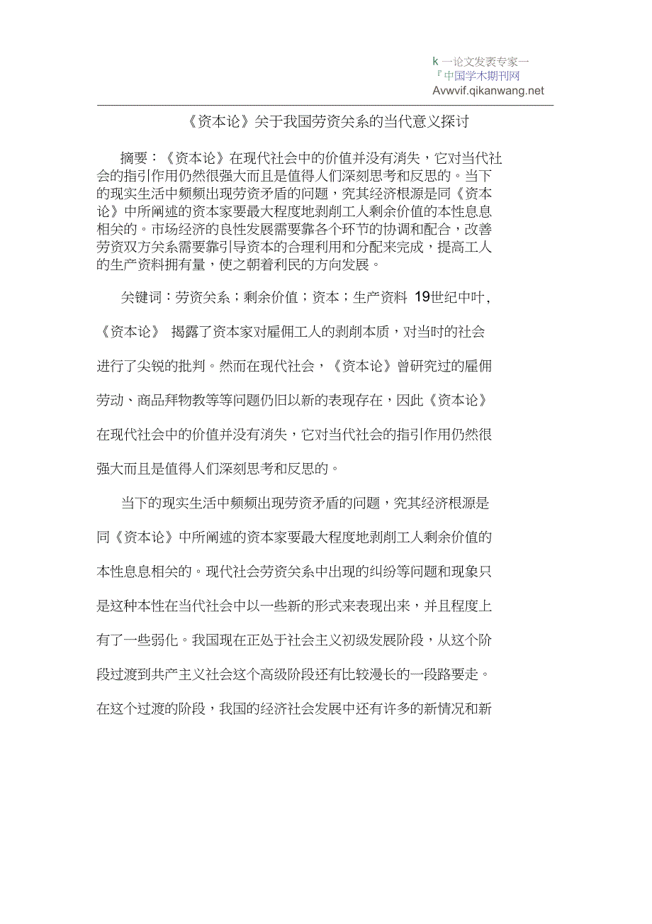 《资本论》关于我国劳资关系的当代意义探讨_第1页