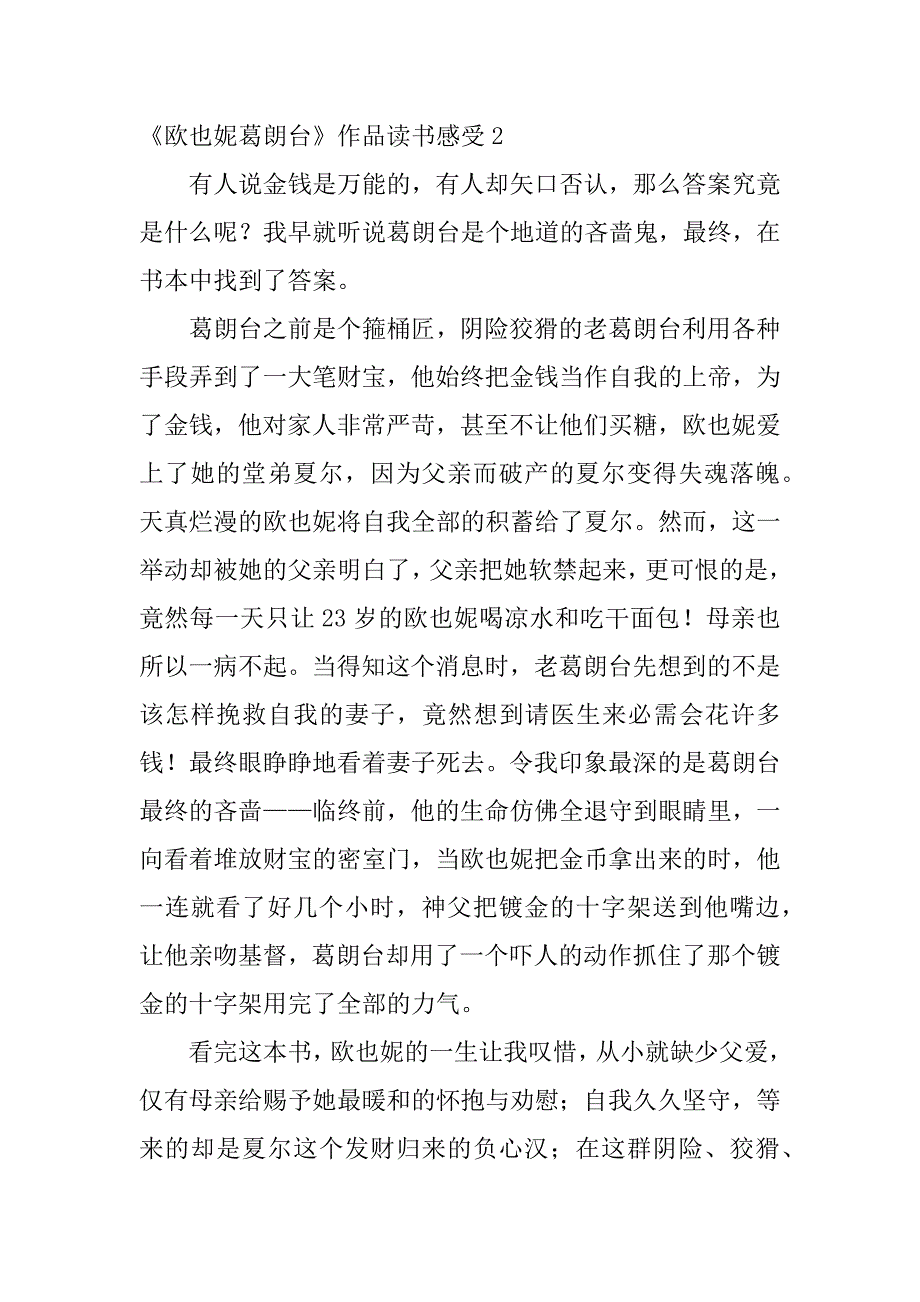 2023年《欧也妮葛朗台》作品读书感受3篇读《欧也妮&#183;葛朗台》有感_第3页