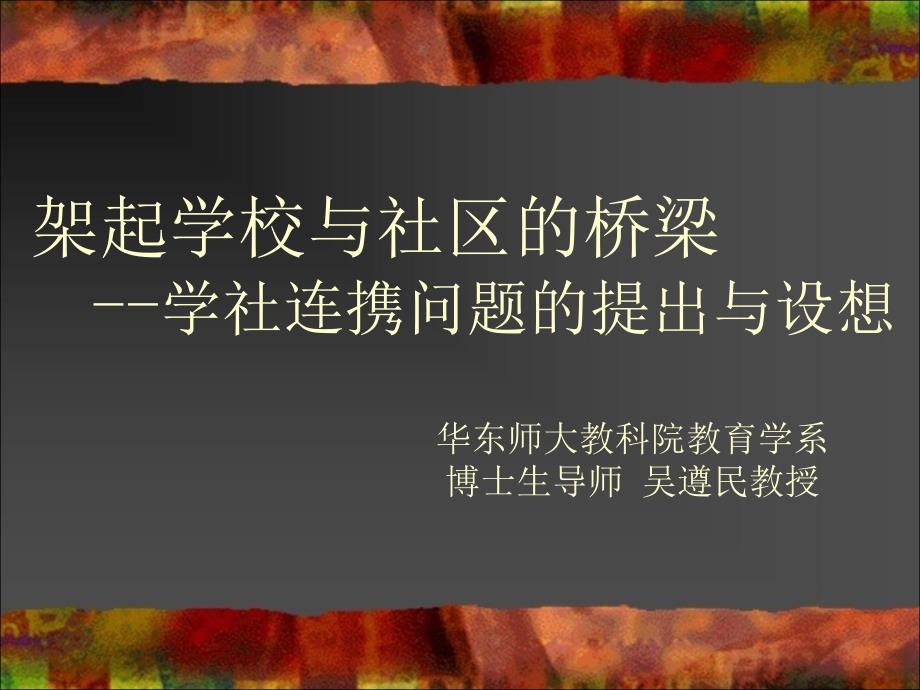 架起学校与社区的桥梁学社连携问题的提出与设想_第1页