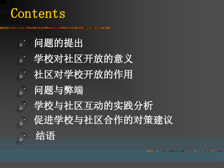 架起学校与社区的桥梁学社连携问题的提出与设想_第2页