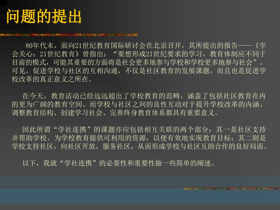 架起学校与社区的桥梁学社连携问题的提出与设想_第3页