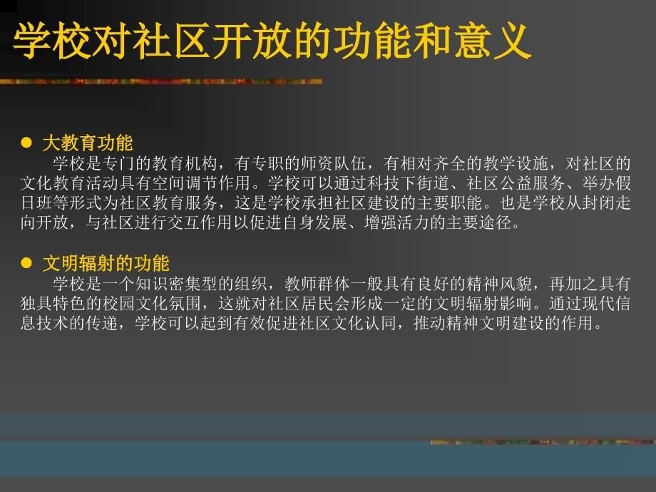 架起学校与社区的桥梁学社连携问题的提出与设想_第5页