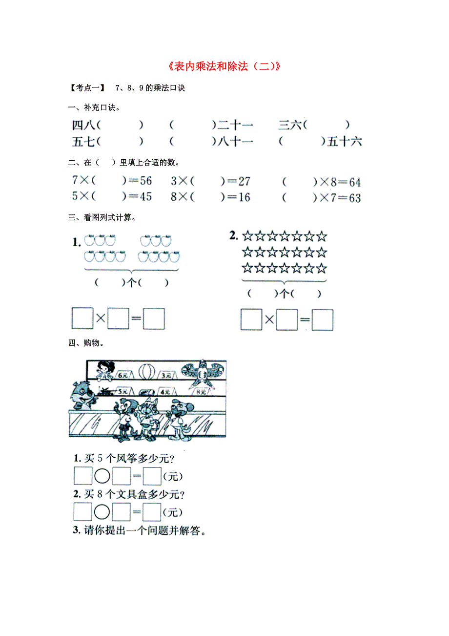 二年级数学上册7表内乘法和除法二考点复习无答案新版冀教版试题_第1页