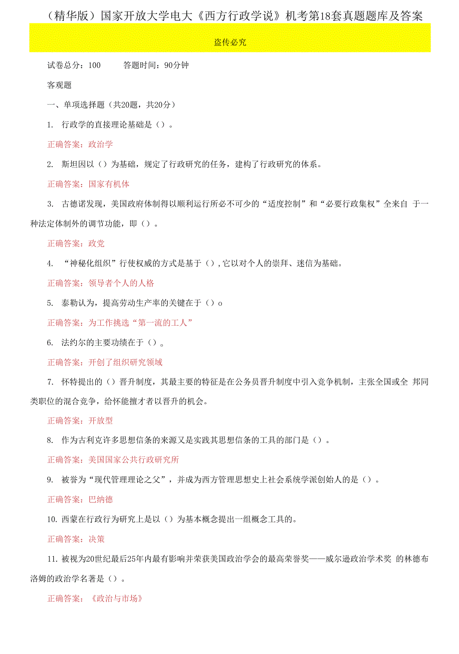 （2021更新）国家开放大学电大《西方行政学说》机考第18套真题题库及答案_第1页