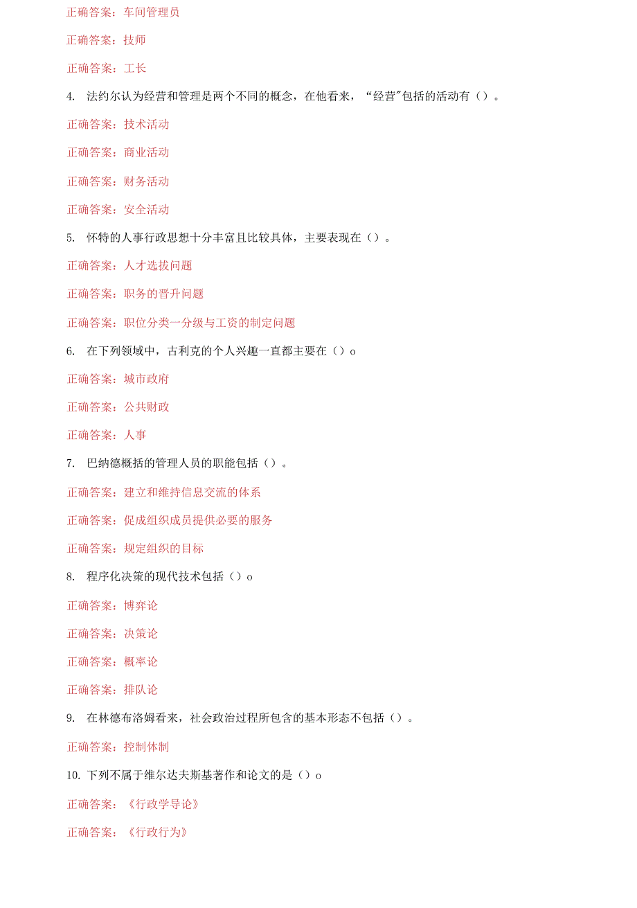 （2021更新）国家开放大学电大《西方行政学说》机考第18套真题题库及答案_第3页