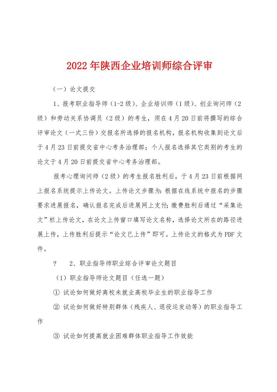 2022年陕西企业培训师综合评审.docx_第1页