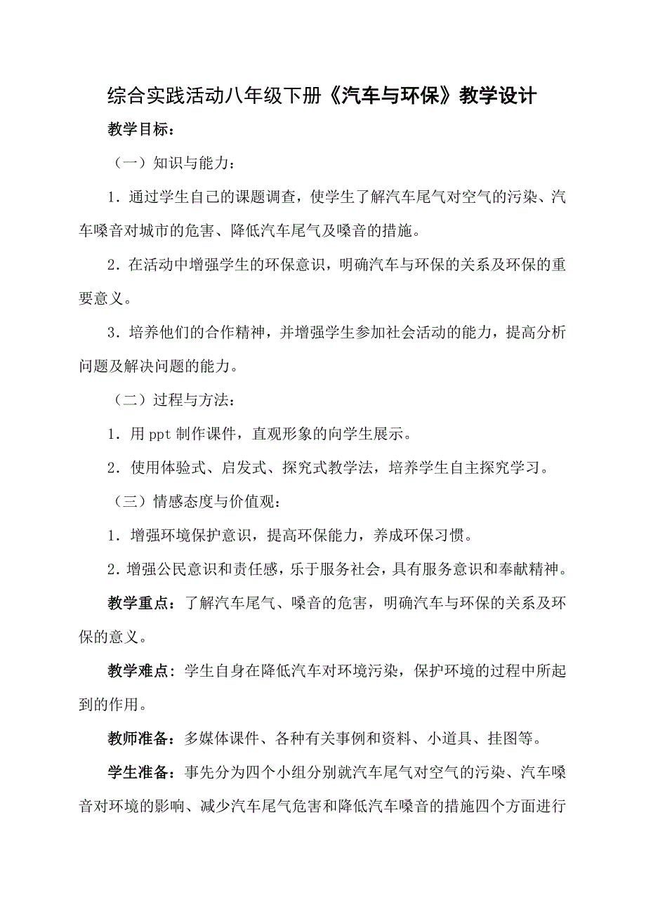 沈阳版综合实践活动八年级下册《汽车与环保》教学设计_第1页