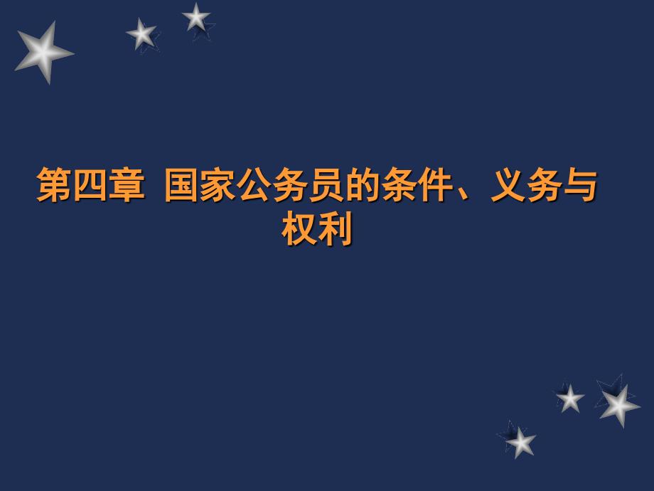 公务员条件、义务与权利.ppt_第1页