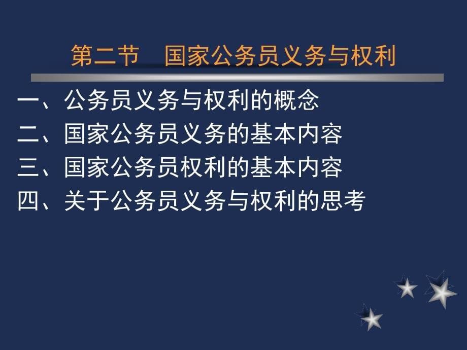 公务员条件、义务与权利.ppt_第5页