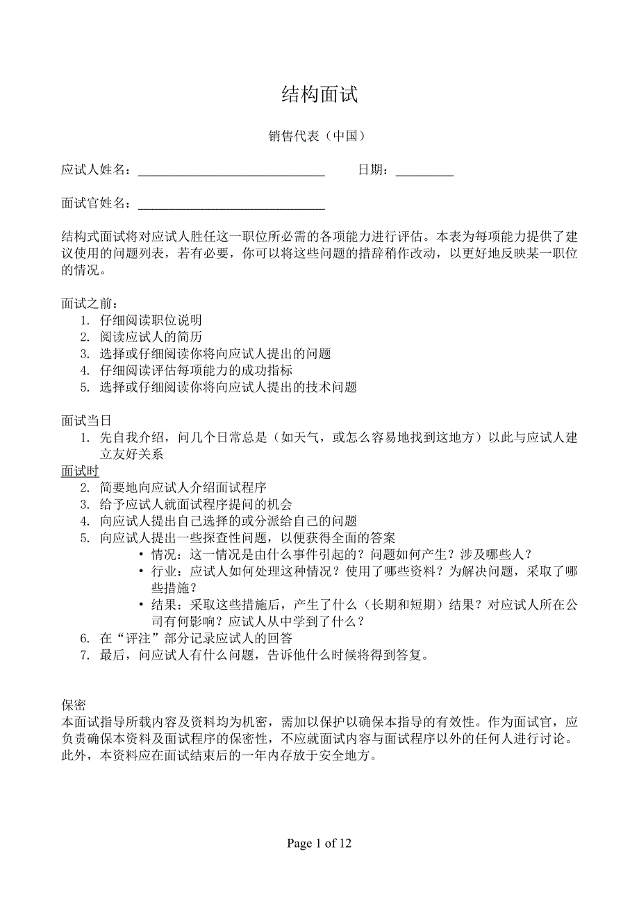 结构化面试试题-销售版.doc_第1页