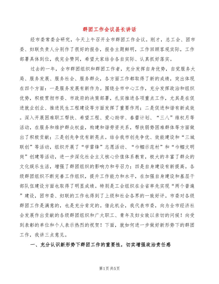 群团工作会议县长讲话_第1页