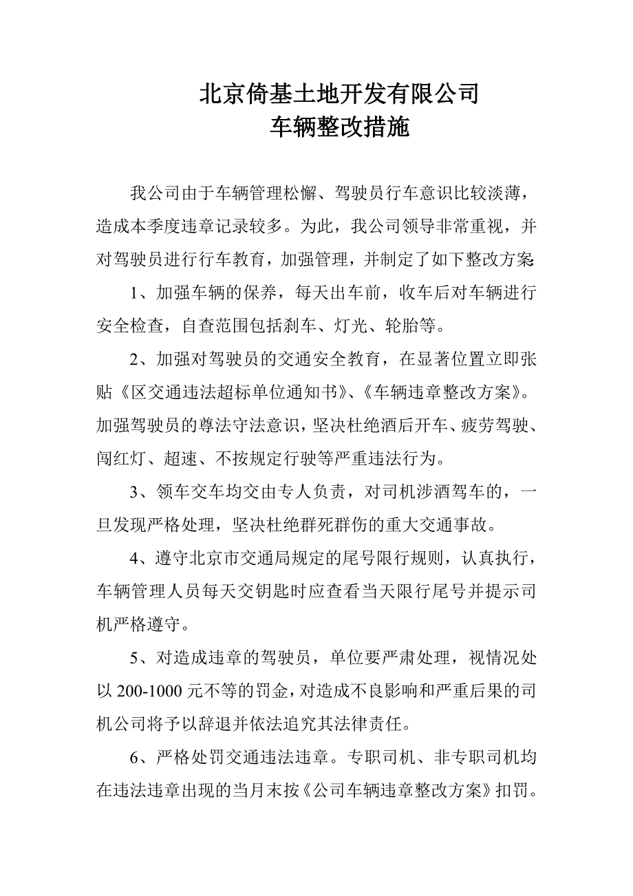 车辆整改措施_第1页