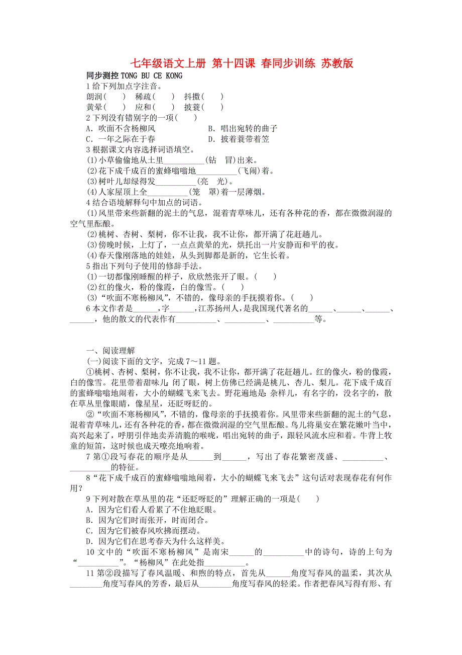 七年级语文上册 第十四课 春同步训练 苏教版_第1页