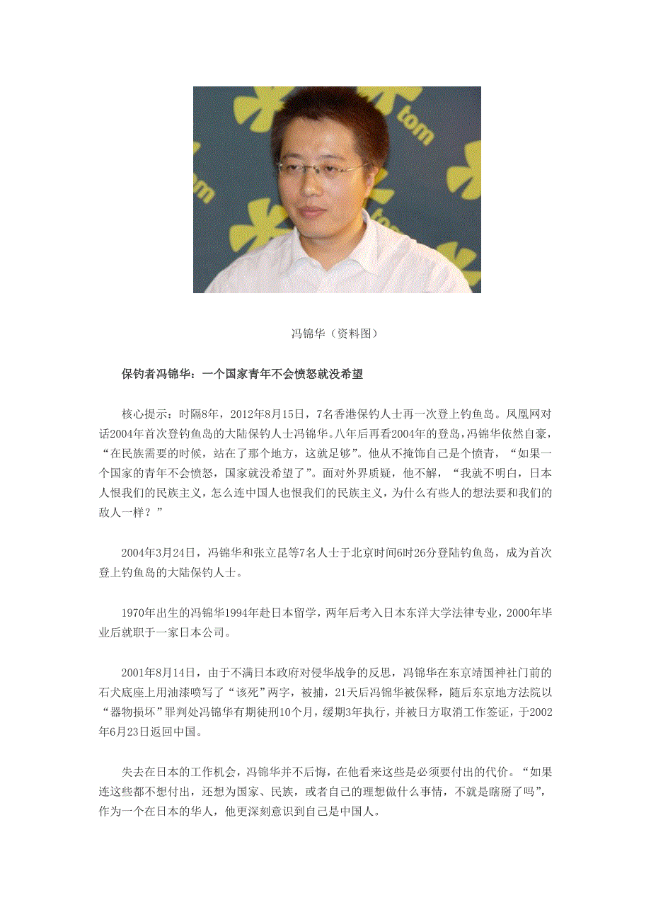 保钓者冯锦华：一个国家青年不会愤怒就没希望.doc_第1页